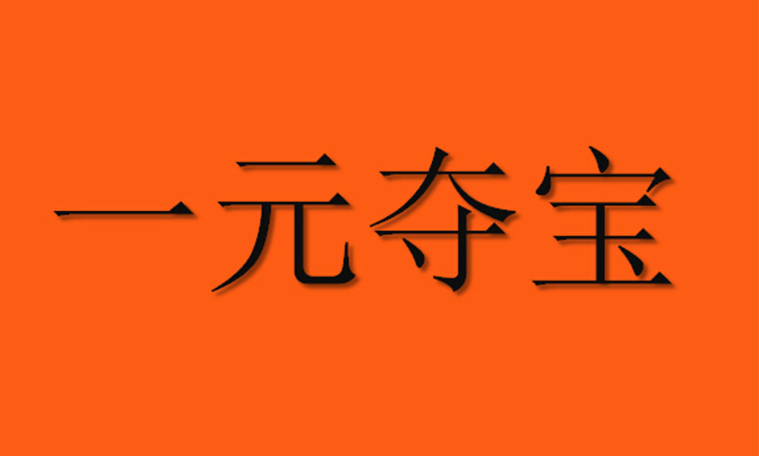 塘沽塘沽一元购物安卓APP开发案例